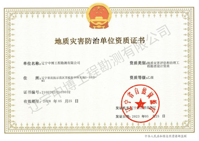地質(zhì)災(zāi)害評估和治理工程勘察設(shè)計(jì)乙級資質(zhì)